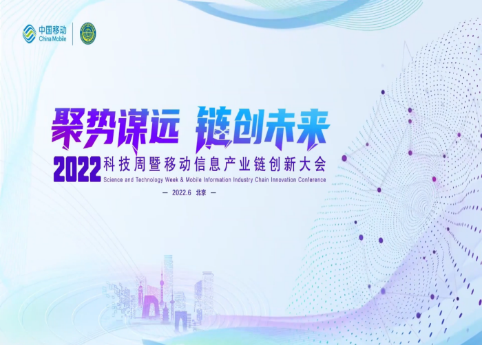 Focus on 5G丨Conference of Technology Week and Mobile Information Industrial Chain Innovation